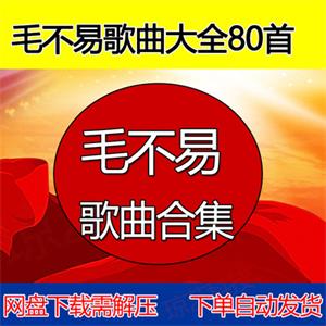 毛不易MP3歌曲音乐合集支持车载云盘网盘下载