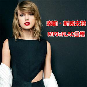 霉霉泰勒·斯威夫特TaylorSwift音乐歌曲合集