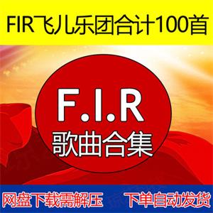 F.A.R飞儿歌曲音乐合集支持车载云盘网盘下载