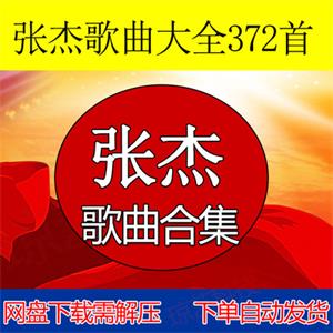 张杰大全现代流行音乐mp3音乐包网盘下载