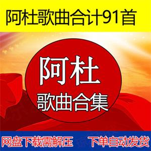 阿杜歌曲音乐合集支持车载云盘网盘下载