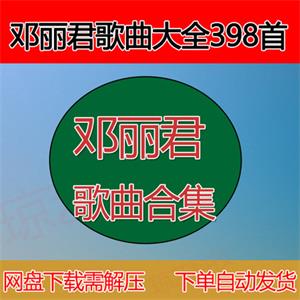 邓丽君s歌曲mp3音乐包合集云盘网盘下载