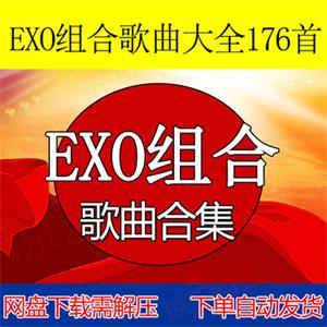 EXO组合歌曲大全现代流行音乐mp3音乐包网盘下载