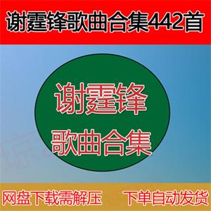 谢霆锋MP3歌曲音乐合集支持车载云盘网盘下载