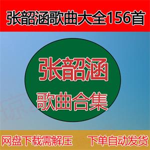 张韶涵歌曲mp3音乐包云盘合集