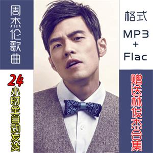 2019周杰伦歌曲mp3音乐包车载音乐网盘下载包无损flac高音质专辑