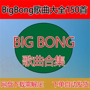 BIGBONG歌曲mp3音乐包云盘合集