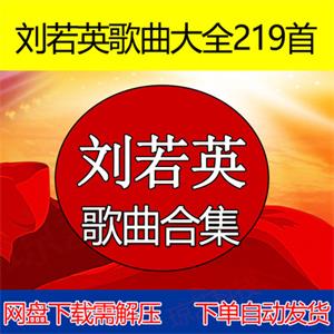 刘若英MP3歌曲音乐合集支持车载云盘网盘下载