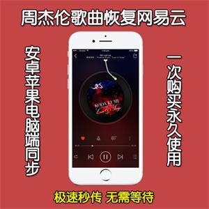 【包含新歌】周杰伦音乐恢复网易云全套