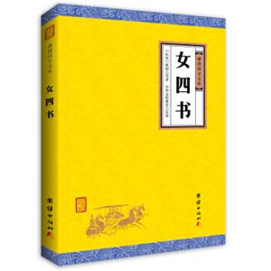 中华经典藏书谦德国学文库女四书