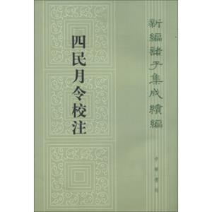 新编诸子集成续编：四民月令校注