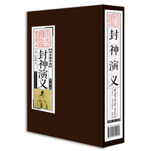 线装国学馆：封神演义（套装共4册）