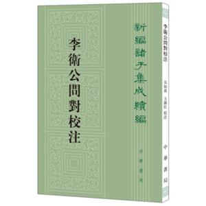 李卫公问对校注(新编诸子集成续编)