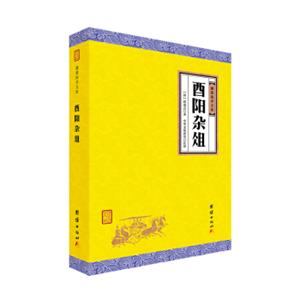 酉阳杂俎(全本全注全译无删节完整本)谦德国学文库