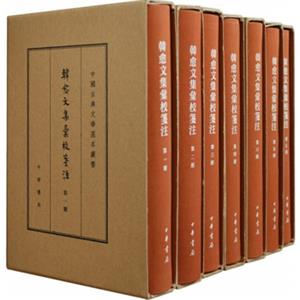 韩愈文集汇校笺注（典藏本·全7册）（中国古典文学基本丛书）