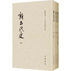 点校本二十四史修订本：新五代史（平装全3册）