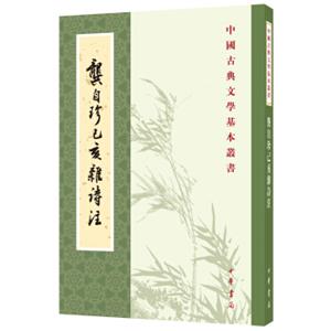 中国古典文学基本丛书：龚自珍己亥杂诗注