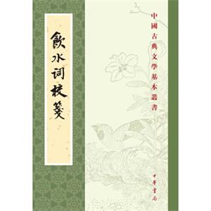 中国古典文学基本丛书：饮水词校笺