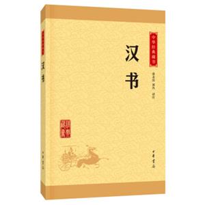 中华经典藏书汉书（升级版）