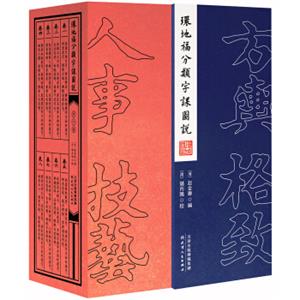 环地福分类字课图说（全八卷）