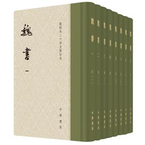 点校本二十四史修订本：魏书（精装全8册）