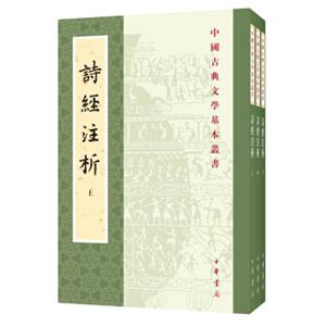 中国古典文学基本丛书：诗经注析（新排本·全3册）