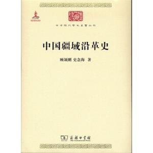 中国疆域沿革史(中华现代学术名著6)