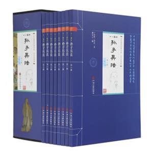 孙子兵法（平装插盒套装共8册）