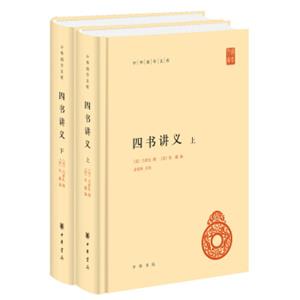 中华国学文库：四书讲义（套装上下册）