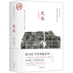 史记（文白对照经典直读曾国藩李景星点评本）