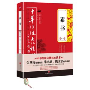 中华传统文化核心读本：素书全集