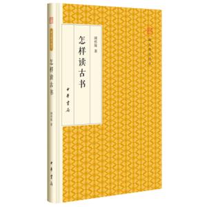 怎样读古书/跟大师学国学·精装版