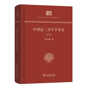 中华现代学术名著丛书：中国近三百年学术史（新校本精装本）