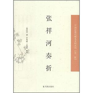 中国近现代稀见史料丛刊（第二辑）：张祥河奏折