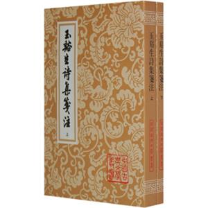 中国古典文学丛书：玉溪生诗集笺注（套装全2册）