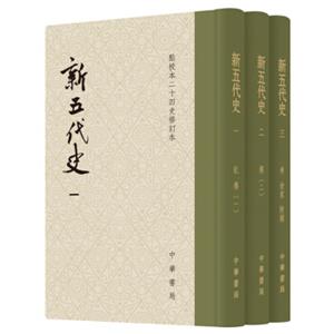 点校本二十四史修订本：新五代史（精装·套装全3册）