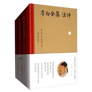 李白全集注评（套装全三册）