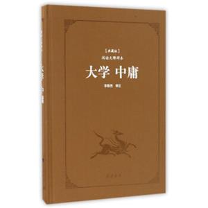 大学中庸（典藏版阅读无障碍本）（精装）