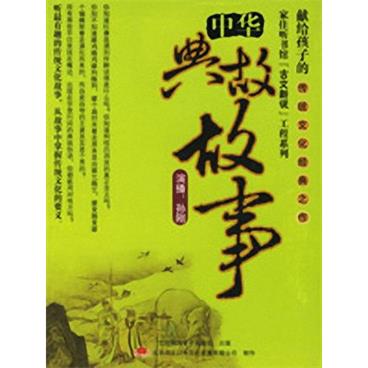 孙刚评书中华典故故事