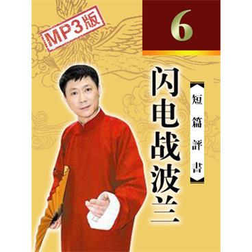 孙一评书闪电战波兰