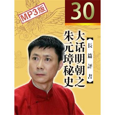 孙一评书大话明朝之朱元璋秘史