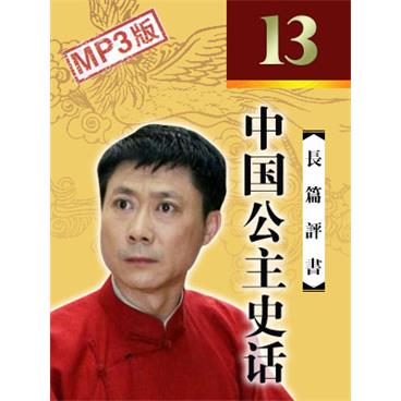 孙一评书中国公主史话(13回版)