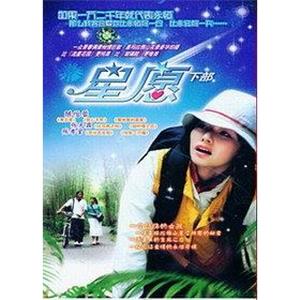 星愿 星願(2003)