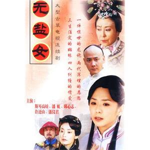 无盐女(2003)