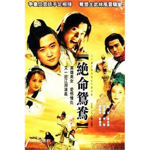 绝命鸳鸯(2000)