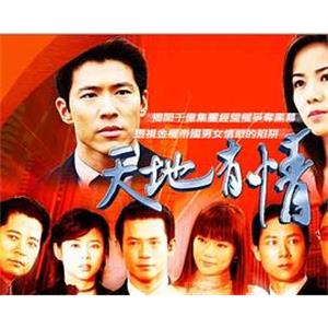 天地有情(2003)