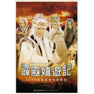霹雳嬉游记 霹靂嬉遊記(2005)
