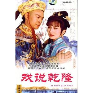 戏说乾隆 戲說乾隆(1991)