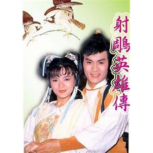 射雕英雄传 射雕英雄傳(1988)