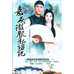 嘉庆君游台湾(1997)